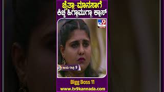 Bigg Boss Kannada 11: ಬಿಗ್​ಬಾಸ್​ನಲ್ಲಿ ಜಗದೀಶ್-ರಂಜಿತ್ ರಂಪಾಟ.. ಮಾನಸ-ಚೈತ್ರಾಗೆ ಹಿಗ್ಗಾಮುಗ್ಗಾ ಕ್ಲಾಸ್| #TV9D