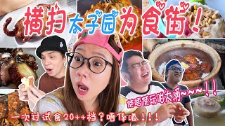 【静晶日记＃113】【橫掃太子園為食街！一次過試吃20+檔口！Taman muda street food Malaysia| roti|curry|cake|tart|icekacang】