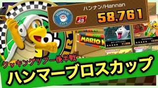 ベストスコア集！ハンマーブロスカップ 58,761点！上位ランカーのクッキングツアー後半戦【マリオカートツアー】【Mario Kart Tour】