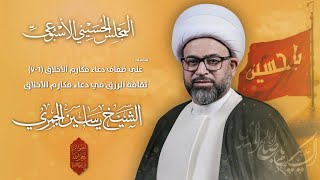 مباشر الشيخ ياسين الجمري - ثقافة الرزق في دعاء مكارم الأخلاق - المجلس الاسبوعي - مجلس الدعيسي