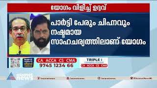 കൂടെയുള്ളവരെ കൂട്ടിപ്പിടിക്കാൻ ഉദ്ധവ് താക്കറെ | Uddhav Thackeray-Eknath Shinde Battle