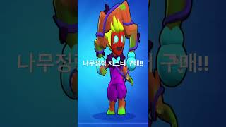 나무정령 체스터 구매!! #브롤 #브롤스타즈 #brawlstars