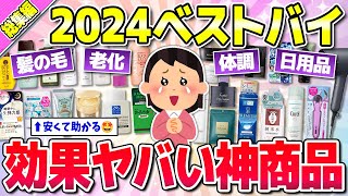 【有益】総集編★2024年に買って大正解だったもの！(コスメ・日用品・ご褒美)