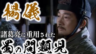 【三国志文官解説】諸葛亮の影で輝いた男「楊儀」とは？劉備に見出された異才の一面と魏延との激しい対立を徹底解説！【ゆっくり歴史解説】