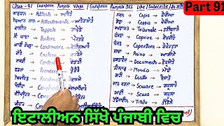 22 September 2024  Learn Italian🇮🇹 in Punjabi🤗 ||ਇਟਾਲੀਅਨ ਸਿੱਖੋ #learnialianinpunjabi #learnitalian