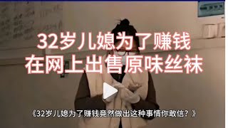 32岁儿媳为了赚钱，在网上出售原味丝袜，客户竟然是老公公