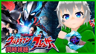 [ウルトラマンブレーザー 同時視聴]第1話