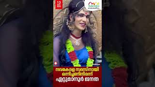 നവകേരള സദസിനായി ഒന്നിച്ചണിനിരന്ന് ഏറ്റുമാനൂർ ജനത