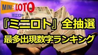 稀少『ミニロト』最多出現”TOP10”+各枠最多出現数字”TOP5”ランキング（2021年4月版）