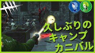 【DBD】キャンプカニバルはもう割り切るしかない【デドバ】