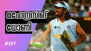 MS Dhoni - ഇന്ത്യൻ ക്രിക്കറ്റ് ലേക്ക് മഹേന്ദ്രസിങ്ങ് ധോണി യുടെ കടന്ന് വരവ്..