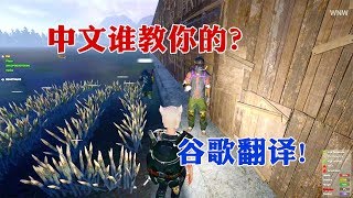 H1Z1丨老外中文罵人如此順口，居然是跟谷歌翻譯學的！