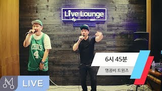 [Danalmusic_Live] 명콤비 트윈즈 - 6시 45분