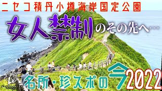 【北海道観光案内】300度のパノラマが見れる景勝地・神威岬【2022年8月】