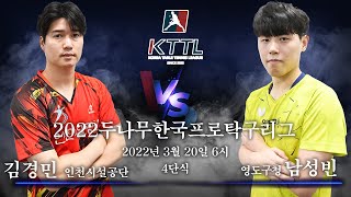 2022두나무한국프로탁구리그 김경민 인천시설공단 VS 영도구청 남성빈