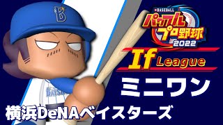 パワプロifリーグ VSオリックス戦 ミニワン視点【パワプロ2022オンライン配信】