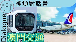 Having trip by watching Macau transports | Knowledge: Macau Transport Systems [中/Eng Sub]