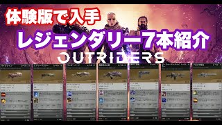 【アウトライダーズ】レジェンダリーMODが強すぎる！