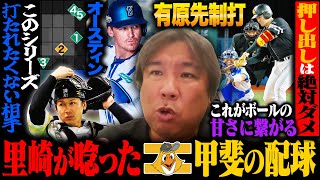 【日本シリーズ解説】この試合の