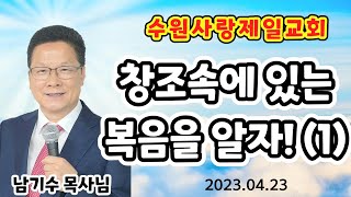 [수원사랑제일교회] 창조 속에 있는 복음을 알자! | 남기수 목사 (2023.04.23) (주일오전설교)