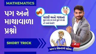 પગ અને માથા | Heads \u0026 Legs Problems by Niraj Bharwad | PSI | RFO | DYSO | GPSC | CCE |