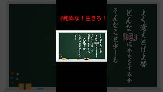 死にたいと思っている人達へ#金八先生 #9月病#自殺