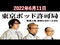 東京ポッド許可局 2022.6.11 マキタスポーツ プチ鹿島 サンキュータツオ