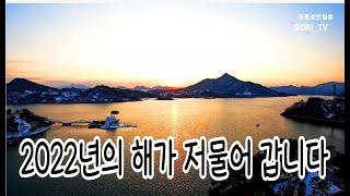 2022년의 한해가 저물어가는 풍경  korea sori_tv