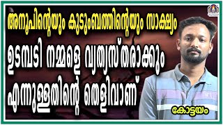 അനൂപിന്റെയും കുടുംബത്തിന്റെയും സാക്ഷ്യം ഉടമ്പടി നമ്മളെ വ്യത്യസ്തരാക്കും എന്നുള്ളതിന്റെ തെളിവാണ്