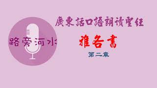 【路旁吃書卷】廣東話口語朗讀聖經：雅各書