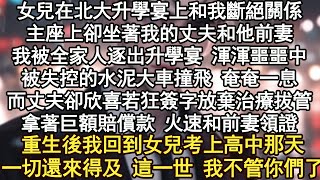 繼女保送北大後 宣佈和我斷絕關係「我有自己的親媽 你只是個小三!」我被全家人驅逐出升學宴 渾渾噩噩中被失控的水泥大車撞飛 奄奄一息而丈夫卻欣喜若狂簽字放棄治療拔管拿著巨額賠償款 火速再婚前妻