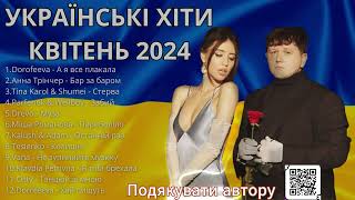 НОВІ УКРАЇНСЬКІ ХІТИ | ТОП ПІСЕНЬ УКРАЇНИ 2024 #ukrainemusic #українськамузика #music