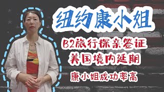 纽约康小姐解惑 - 美国境内延期续期B2探亲旅游签证