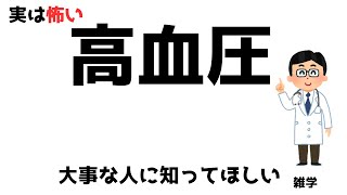 「知らないと損する！高血圧を下げる驚きの雑学10選」