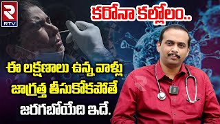 Corona Cases Updates : కరోనా కల్లోలం..ఈ లక్షణాలు ఉన్న వాళ్లు జాగ్రత్త | Corona 4th Wave |R TV Health