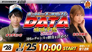 ボートレースコロシアムDATA | オモダミンCVSななせ結衣 | 極限予想season3 #28