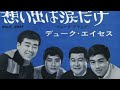 みなさん山でおやすみ！　デュークエイセス　1965