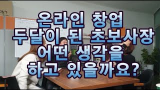 온라인 창업 초보 사장들의 수다