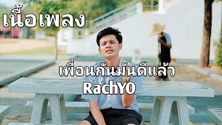 (เนื้อเพลง) RachYO-เพื่อนกันมันดีแล้ว Prod.Mingshan