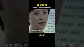 江蘇父親尋子路：兒子7個月時被拐，父親拄拐蹲守21年，結果如何 #案件 #探案 #懸案 #懸疑 #案件解說