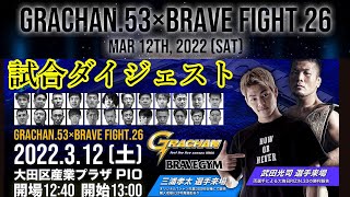 GRACHAN53×BRAVE FIGHT26　試合結果