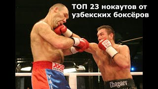 ТОП 21 нокаутов от Узбекских боксёров | Top 21 knockouts from Uzbek boxers основной момент highlight