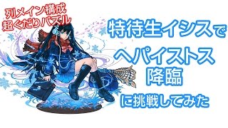 【パズドラ】特待生イシスでヘパイストス降臨に挑戦してみた。