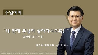 휴스턴 한인교회 주일 예배 1-8-2023