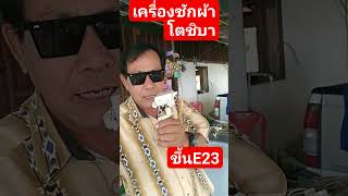 เครื่องซักผ้าโตชิบาไม่ปั่นแห้งซักไม่ได้ขึ้นโค้ตE23#Shorts@นพดลสีมาลา