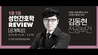 [해커스임용X아모르아이티칭]5월 5일 공개특강 [ 성인간호학 Review ] 4