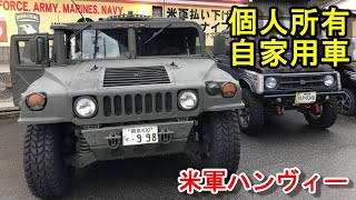 個人所有の米軍ハンヴィー【自家用車】デカイ！凄い‼カッコイイ❣