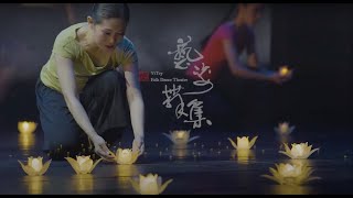 藝姿舞集YiTzy Folk Dance Theatre