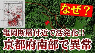 京都府南部でなぜ地震が活発化しているのかを解説します。