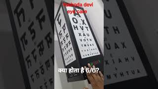 क्या होता है 6/6 vision box Snellen chart#shorts #eye #shortvideo